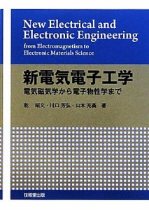 【中古】 新電気電子工学 電気磁気学から電子物性学まで／乾昭文，川口芳弘，山本充義【著】