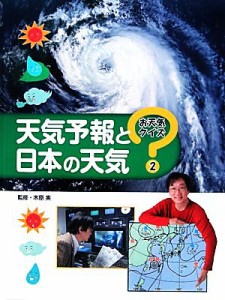 【中古】 天気予報と日本の天気 お天気クイズ２／木原実【監修】