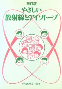 【中古】 やさしい放射線とアイソトープ　改訂版／日本アイソトープ協会(著者)