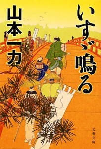 【中古】 いすゞ鳴る 文春文庫／山本一力【著】