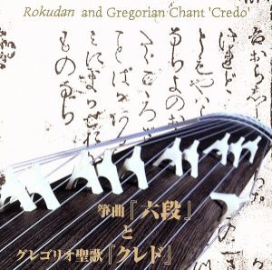 【中古】 箏曲「六段」とグレゴリオ聖歌「クレド」〜日本伝統音楽とキリシタン音楽との出会い〜