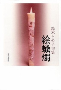 【中古】 句集　絵蝋燭／鈴木とめ子(著者)