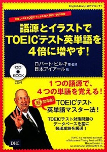 【中古】 語源とイラストでＴＯＥＩＣテスト英単語を４倍に増やす！／ロバートヒルキ【著】，日本アイアール【編】