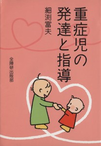 【中古】 重症児の発達と指導／細渕富夫(著者)