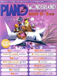 【中古】 ピアノ・ワンダーランド(２００７・５−６月号)／日名子紀代(著者)