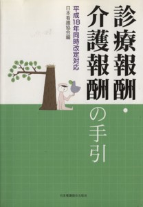 【中古】 診療報酬・介護報酬の手引　平成１８年同時改定対応／日本看護協会(著者)