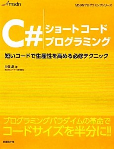 【中古】 Ｃ＃ショートコードプログラミング 短いコードで生産性を高める必修テクニック ＭＳＤＮプログラミングシリーズ／川俣晶【著】