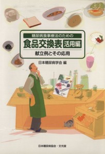 【中古】 糖尿病食事療法のための食品交換表　活用編／日本糖尿病学会(著者)