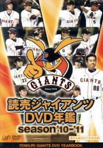 【中古】 読売ジャイアンツ　ＤＶＤ年鑑　ｓｅａｓｏｎ’１０−’１１／読売ジャイアンツ