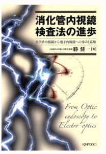 【中古】 消化管内視鏡検査法の進歩　光学系内視鏡から電子内視鏡への歩み／勝健一(著者)