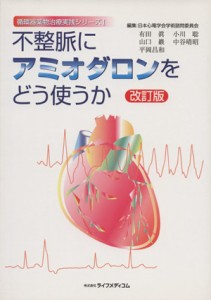 【中古】 不整脈にアミオダロンをどう使うか　改訂版／日本心電学会学術諮問委員会(著者)