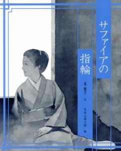 【中古】 サファイアの指輪 泉響子幻想シリーズ１０／泉響子(著者),日向山寿十郎(著者)