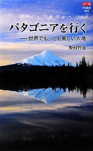 【中古】 カラー版　パタゴニアを行く 世界でもっとも美しい大地 中公新書／野村哲也【著】