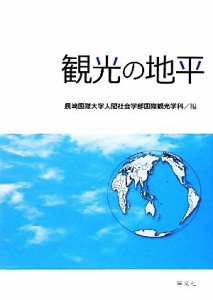 【中古】 観光の地平／長崎国際大学人間社会学部国際観光学科【編】