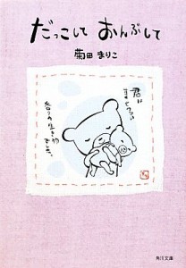 【中古】 だっこしておんぶして 角川文庫／菊田まりこ【著】