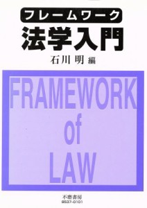 【中古】 フレームワーク法学入門／石川明(著者)