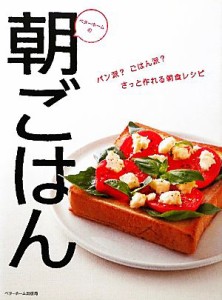 【中古】 ベターホームの朝ごはん パン派？ごはん派？さっと作れる朝食レシピ／ベターホーム協会【編】