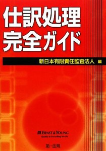 【中古】 仕訳処理完全ガイド／新日本有限責任監査法人【編】