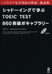 【中古】 シャドーイングで学ぶＴＯＥＩＣ・ＴＥＳＴ８６０突破ボキャブラリー／大賀リエ(著者)