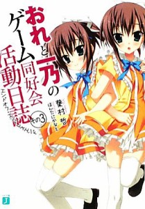 【中古】 おれと一乃のゲーム同好会活動日誌(その３) エンドオフ・エンドレスエンド ＭＦ文庫Ｊ／葉村哲【著】