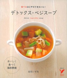 【中古】 デトックス・ベジスープ 食べるほどやせてきれいに！ セレクトＢＯＯＫＳ／庄司いずみ【著】