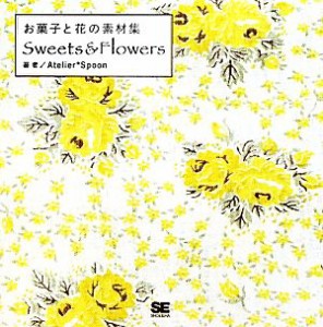 【中古】 お菓子と花の素材集 Ｓｗｅｅｔｓ＆Ｆｌｏｗｅｒｓ／Ａｔｅｌｉｅｒ＊Ｓｐｏｏｎ【著】