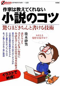 【中古】 作家は教えてくれない小説のコツ オフサイド・ブックス／後木砂男【著】