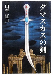 【中古】 ダマスカスの剣／山脊紅月【著】