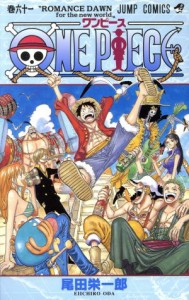 【中古】 ＯＮＥ　ＰＩＥＣＥ(巻六十一) 頂上戦争編／魚人島編 ジャンプＣ／尾田栄一郎(著者)