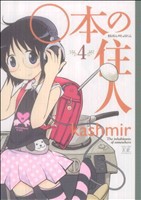 【中古】 ○本の住人(４) まんがタイムきららＣ／ｋａｓｈｍｉｒ(著者)