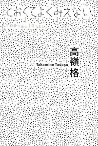 【中古】 高嶺格　とおくてよくみえない／横浜美術館，広島市現代美術館【企画・監修】，フィルムアート社【編】