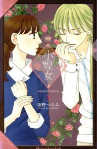 【中古】 小煌女(３) キスＫＣ／海野つなみ(著者)