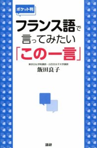 【中古】 フランス語で言ってみたい「この一言」／飯田良子(著者)