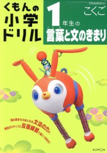 【中古】 くもんの小学ドリル　１年生の言葉と文のきまり／松原豊(著者)