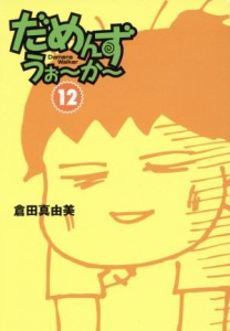 【中古】 だめんず・うぉ〜か〜（文庫版）(１２) スパ文庫／倉田真由美(著者)