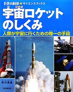 【中古】 宇宙ロケットのしくみ 人類が宇宙に行くための唯一の手段 子供の科学★サイエンスブックス／的川泰宣【著】