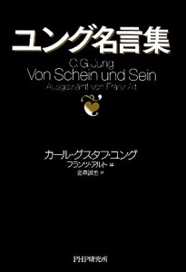 【中古】 ユング名言集／カール・グスタフユング【著】，フランツアルト【編】，金森誠也【訳】