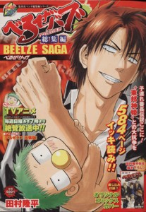 【中古】 べるぜバブ総集編　ＢＥＥＬＺＥ　ＳＡＧＡ／田村隆平(著者)