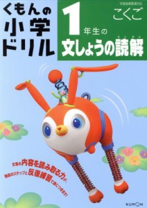 【中古】 くもんの小学ドリル　１年生の文しょうの読解／松原豊(著者),浅田伸子(著者)