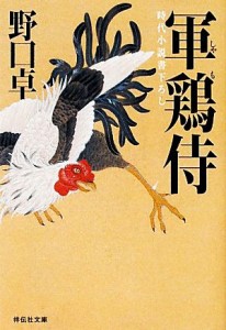 【中古】 軍鶏侍 軍鶏侍 祥伝社文庫／野口卓【著】