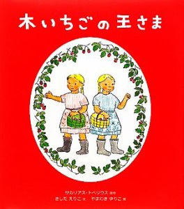 【中古】 木いちごの王さま／サカリアス・トペリウス(著者),岸田衿子(著者),山脇百合子