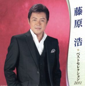 【中古】 藤原浩　ベストセレクション２０１１／藤原浩