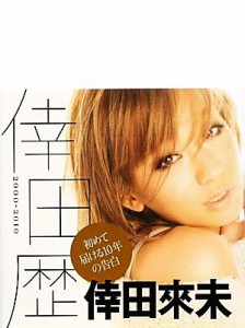 【中古】 倖田歴／倖田來未【著】