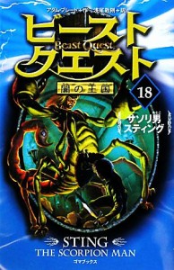 【中古】 ビースト・クエスト(１８) サソリ男スティング／アダムブレード【作】，浅尾敦則【訳】