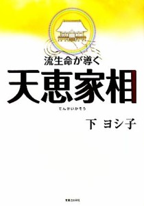 【中古】 流生命が導く天恵家相／下ヨシ子【著】