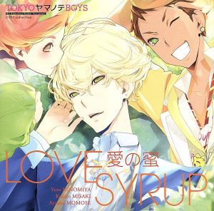 【中古】 ＴＯＫＹＯヤマノテＢＯＹＳ：愛の蜜／鈴村健一＆森久保祥太郎＆代永翼（二之宮悠斗＆岬虎太郎＆百瀬歩夢）