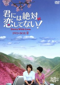 【中古】 君には絶対恋してない！〜Ｄｏｗｎ　ｗｉｔｈ　Ｌｏｖｅ　ＤＶＤ−ＢＯＸ２／ジェリー・イェン［言承旭］,エラ・チェン［陳嘉樺