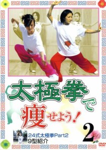 【中古】 太極拳で痩せよう！２　２４式太極拳パート２で９型　健康系ハウツーＤＶＤ／ドキュメント・バラエティ