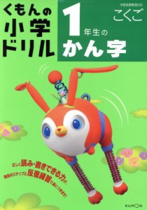 【中古】 くもんの小学ドリル　１年生のかん字　改訂３版／あいげん社(著者)