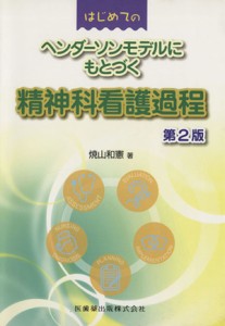 【中古】 はじめてのヘンダーソンモデルにもとづく精神科看護過程　第２版／焼山和憲(著者)